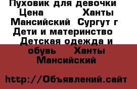 Пуховик для девочки › Цена ­ 2 000 - Ханты-Мансийский, Сургут г. Дети и материнство » Детская одежда и обувь   . Ханты-Мансийский